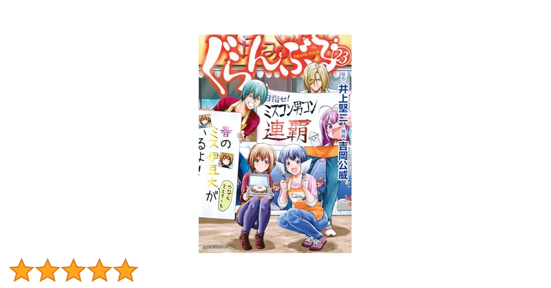 Amazon.co.jp: ぐらんぶる(23) (アフタヌーンKC) : 井上 堅二